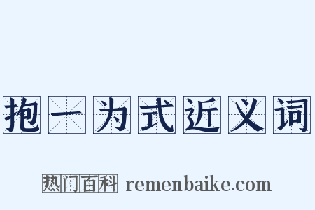 抱一为式近义词是什么意思的图片